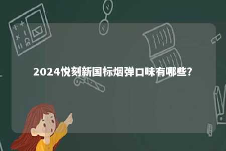 2024悦刻新国标烟弹口味有哪些？ 